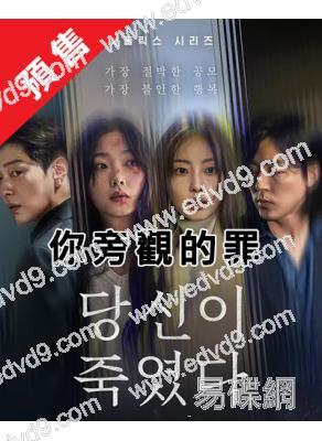 (預售12.10)你旁觀的罪(2025)(全素妮 李瑜美)(高清4片裝)