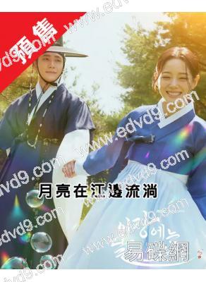 (預售12.12)月亮在江邊流淌(2025)(姜泰伍 金世正)(高清4片裝)