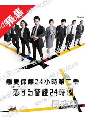 (預售12.19)24小時戀愛警衛/戀愛保鑣24小時 第二季(2025)(巖本照 白石麻衣)(4片裝)(高清獨家版)(Friday熱播)