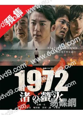 (預售12.19)1972渚之螢火(2025)(高橋一生 青木崇高)(4片裝)(高清獨家版)