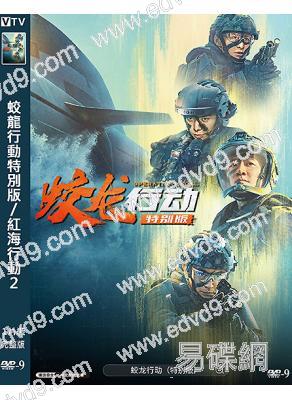 蛟龍行動特別版/紅海行動2(2025)(黃軒 於適)(院綫大片)(高清獨家版)