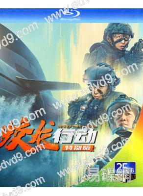 蛟龍行動特別版/紅海行動2(2025)(黃軒 於適)(院綫大片)(25G藍光)