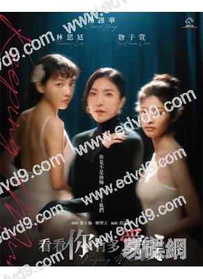 看看你有多愛我(2025)(楊謹華 林思廷)(台劇)(2片裝)(高清獨家版)