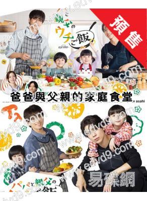 (預售12.13)爸爸與父親的家庭食堂(2025)(松島聰 白洲迅)(4片裝)(高清獨家版)