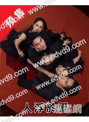 (預售12.13)人浮於愛(2025)(範少勳 宋芸樺)(台劇)(高清4片裝)(MyVideo熱播)