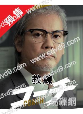 (預售12.13)教練(2025)(唐澤壽明 倉科加奈)(4片裝)(高清獨家版)