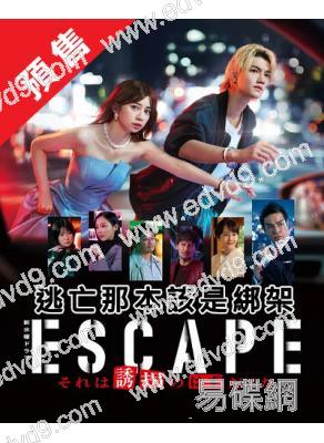 (預售12.10)逃亡 那本該是綁架(2025)(櫻田日和 佐野勇鬥)(4片裝)(高清獨家版)