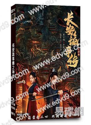長安詭事傳之神都(2025)(古裝探案短劇)(程宇峰)(2片裝)(高清獨家版)