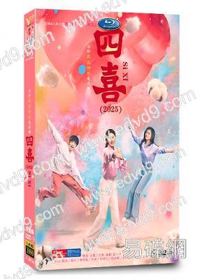 四喜(2025)(童瑤 蔣欣)(高清6片裝)