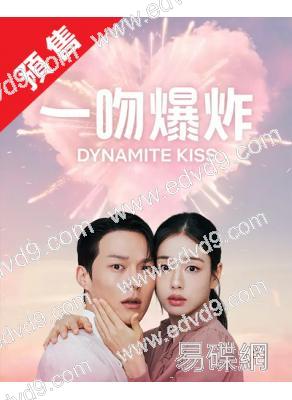 (預售12.16)不該接吻的！/一吻爆炸(2025)(張基龍 安恩真)(高清4片裝)