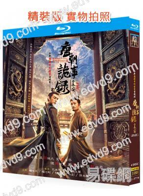 唐朝詭事錄3:長安(2025)(楊旭文 楊誌剛)(4BD)(25G藍光)