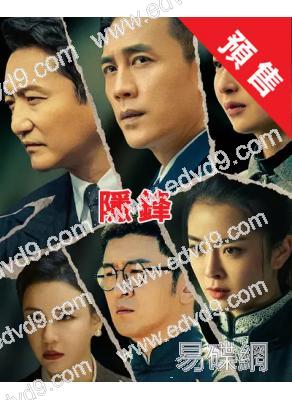 (預售11.30)隱鋒(2025)(杜淳 穎兒)(高清5片裝)