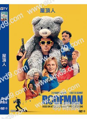 屋頂人(2025)(查寧·塔圖姆)(犯罪劇情片)(高清獨家版)