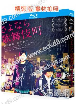 再見歌舞伎町/歌舞伎町24小時時鐘酒店(2014)(經典情色)(25G藍光)