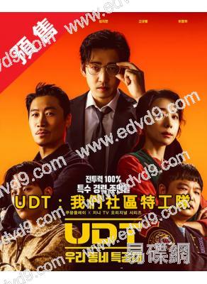 (預售12.16)UDT:我們小區特工隊(2025)(尹啟相 陳善圭)(高清4片裝)
