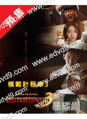 (預售26.01.16)模範計程車3/模範出租車3(2025)(李帝勳)(高清5片裝)