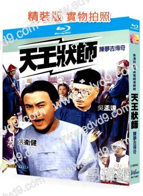 天王狀師/陳夢吉傳奇(2000)(張衛健 吳孟達)(2BD)(25G藍光精裝版)