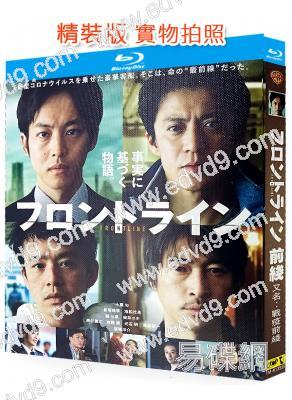 前線/戰疫前線(2025)(小栗旬 松阪桃李)(院綫電影)(25G藍光)