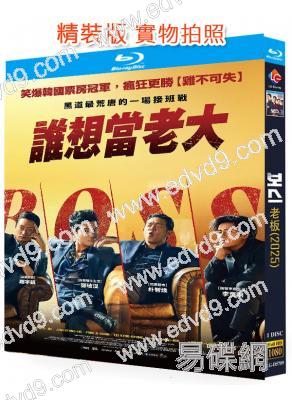 老板/誰想當老大(2025)(趙祐鎮 鄭敬淏)(台灣正上映)(25G藍光)