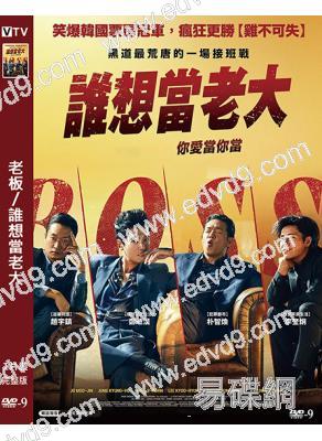 老板/誰想當老大(2025)(趙祐鎮 鄭敬淏)(台灣正上映)(高清獨家版)