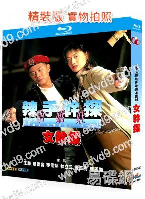 女幹探/辣手幹探俏嬌娃(1995)(江華 陳德容)(2BD)(25G藍光精裝版)