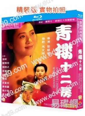 青樓十二房/大唐十二行房(1994)(翁虹)(經典情色)(25G藍光)(國/粵雙語)