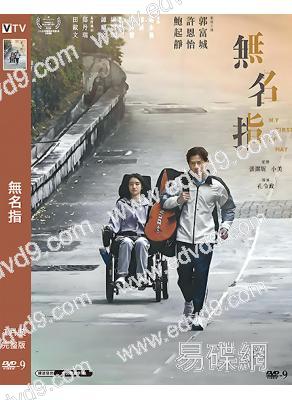 無名指(2025)(郭富城 鮑起靜)(院綫電影)(高清獨家版)