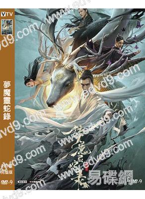 夢魔靈蛇錄(2025)(張曉晨)(高清獨家版)