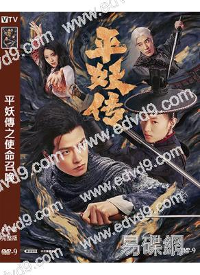 平妖傳之使命召喚(2025)(徐方舟 李嘉鑫)(高清獨家版)