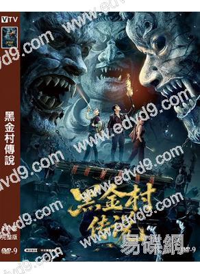 黑金村傳說(2025)(<老九門>主演應昊茗)(高清獨家版)