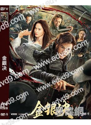 金銀决(2025)(曲哲明 屈菁菁)(高清獨家版)