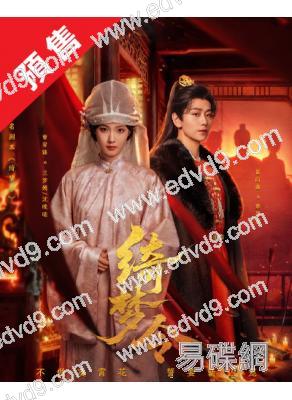(預售12.10)綺夢令(2025)(曾宥臻 崔雨鑫)(2片裝)(高清獨家版)