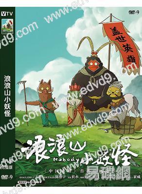 (年度票房Top5)浪浪山小妖怪(2025)(卡通片)(高清獨家版)