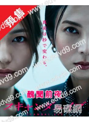 (預售12.25)醜聞前夜(2025)(柴崎幸 川口春奈)(4片裝)(高清獨家版)