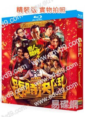 臨時決鬥(2025)(古天樂 梁詠琪)(動作喜劇)(25G藍光)(國/粵雙語)
