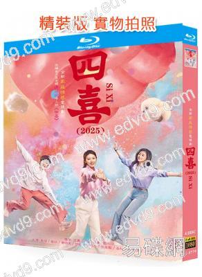 四喜(2025)(童瑤 蔣欣)(4BD)(25G藍光)