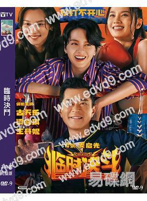 臨時決鬥(2025)(古天樂 梁詠琪)(動作喜劇)(高清獨家版)