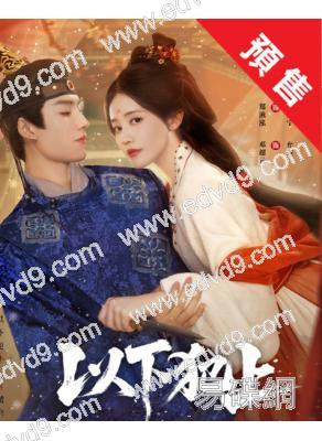 (預售12.23)以下犯上(2025)(鄭湫泓)(古裝短劇)(2片裝)(高清獨家版)