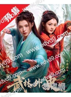 (預售12.30)武林外史[短劇版](2025)(4片裝)(高清獨家版)