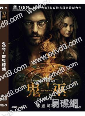 鬼巫/魔鬼碟仙(新版)(2025)(驚悚片)(院綫電影)(高清獨家版)