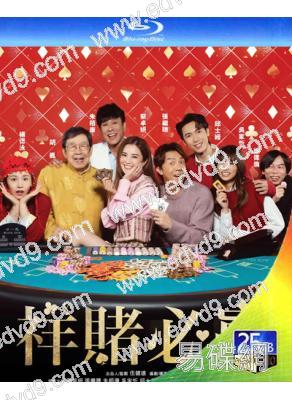 祥賭必贏/團圓必勝(2025)(蔡卓妍 張繼聰)(國/粵語雙語)(25G藍光)