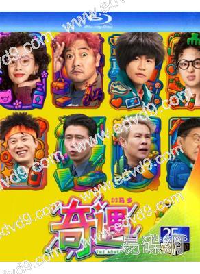 奇遇(2025)(賈冰)(院綫電影)(25G藍光)