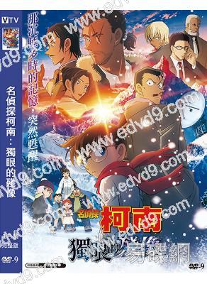 名偵探柯南:獨眼的殘像(2025)(院綫電影)(高清獨家版)