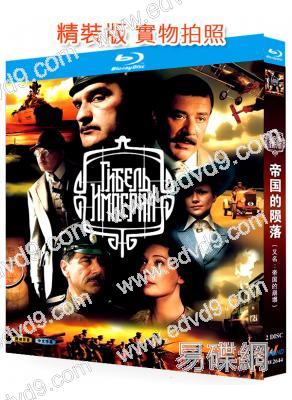 帝國的隕落/帝國的崩塌(2005)(歷史犯罪劇)(2BD)(25G藍光精裝版)