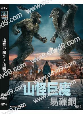 山怪巨魔2/山精2(2025)(科幻大片)(高清獨家版)
