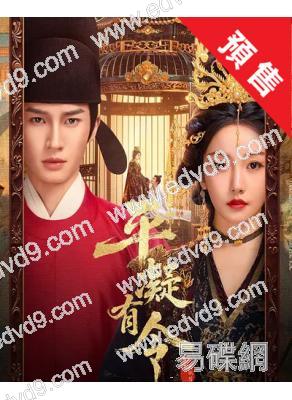 (預售12.25)平凝有令(2025)(薑貞羽 秦曉軒)(古裝短劇)(2片裝)(高清獨家版)