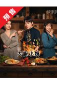 (預售11.25)大廚小婿(2025)(昌隆 陳姝君)(高清...