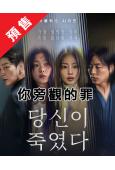 (預售12.10)你旁觀的罪(2025)(全素妮 李瑜美)(...