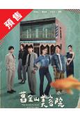 (預售26.03.29)舊金山美容院(2025)(劉品言 連晨翔)(台劇)(高清5片裝)