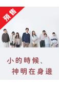 (預售12.19)小時候有神明(2025)(北村有起哉 仲間由紀惠)(4片裝)(高清獨家版)